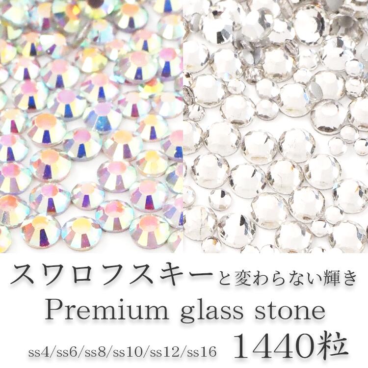 市場 ガラス製ラインストーン ガラスストーン クリスタルorオーロラ 6サイズ合計1440粒入 お得 選べる２色 ネコポスOK ラインストーン