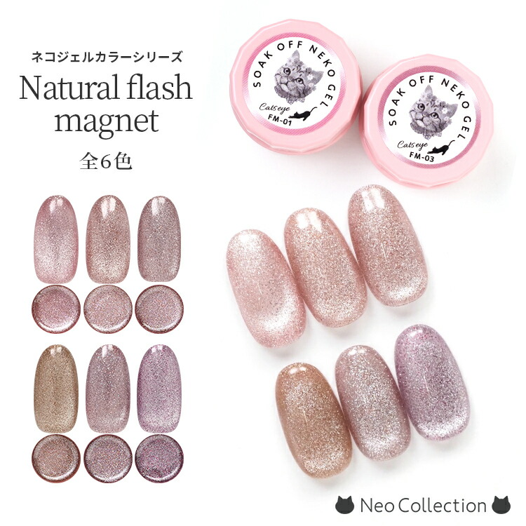 楽天市場】【6色セット】ネコジェル フラッシュ マグネット