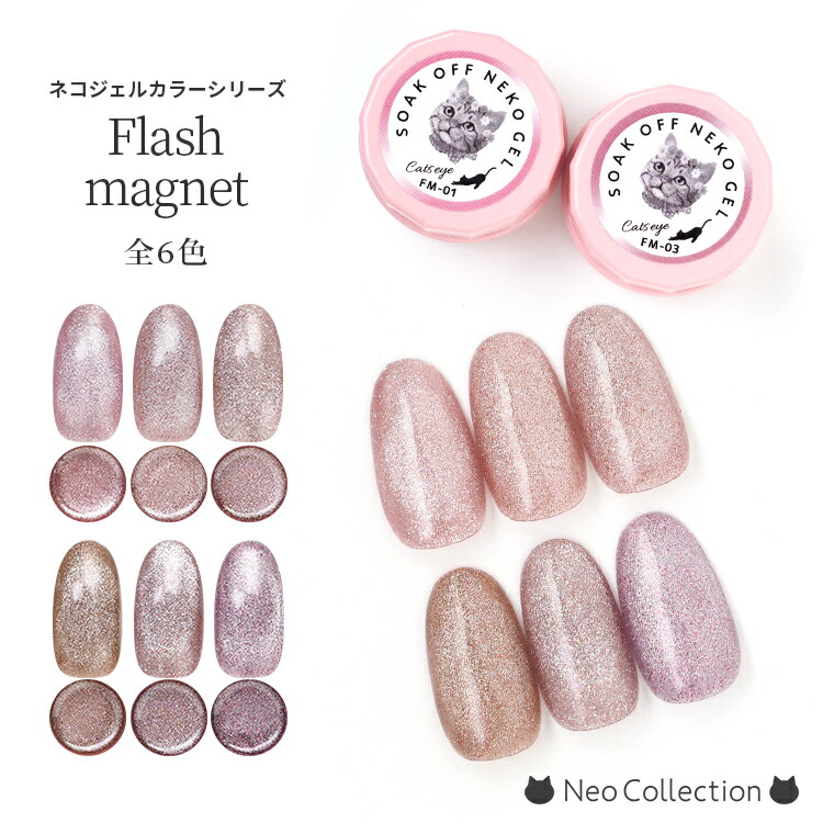 楽天市場】【6色セット】ネコジェル フラッシュ マグネット