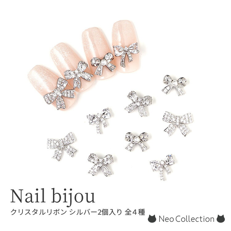 楽天市場】ネイルリボンパーツ クリスタルシルバー 2個入り 全4種