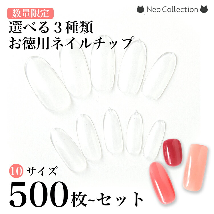 楽天市場】ネイルチップ 10サイズ500枚入 選べる3種類 (オーバル