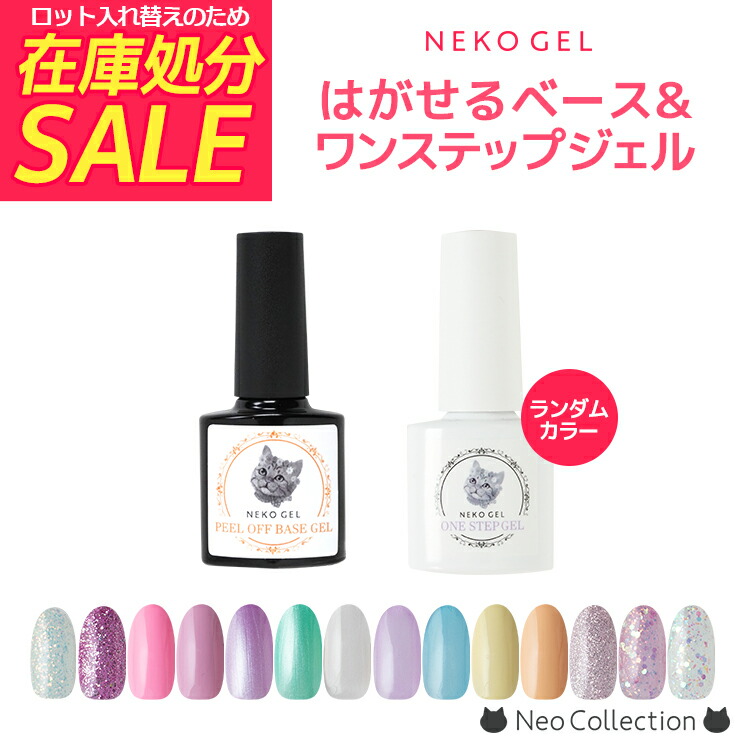 楽天市場】ネコジェル はがせるベース＆ワンステップジェルセット