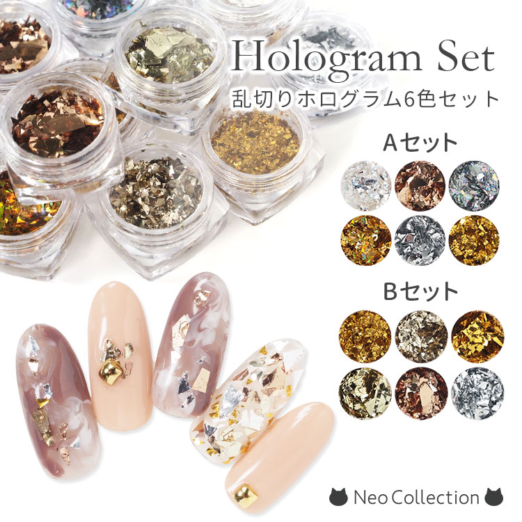 市場 乱切りホログラム ニュアンスカラー6色セット