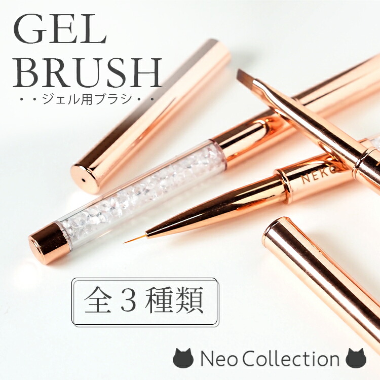 市場 ピンクゴールド ジェル用ブラシ メール便ok 筆 ネイル用品 3タイプ 選べるジェルネイルブラシ ネコポスok