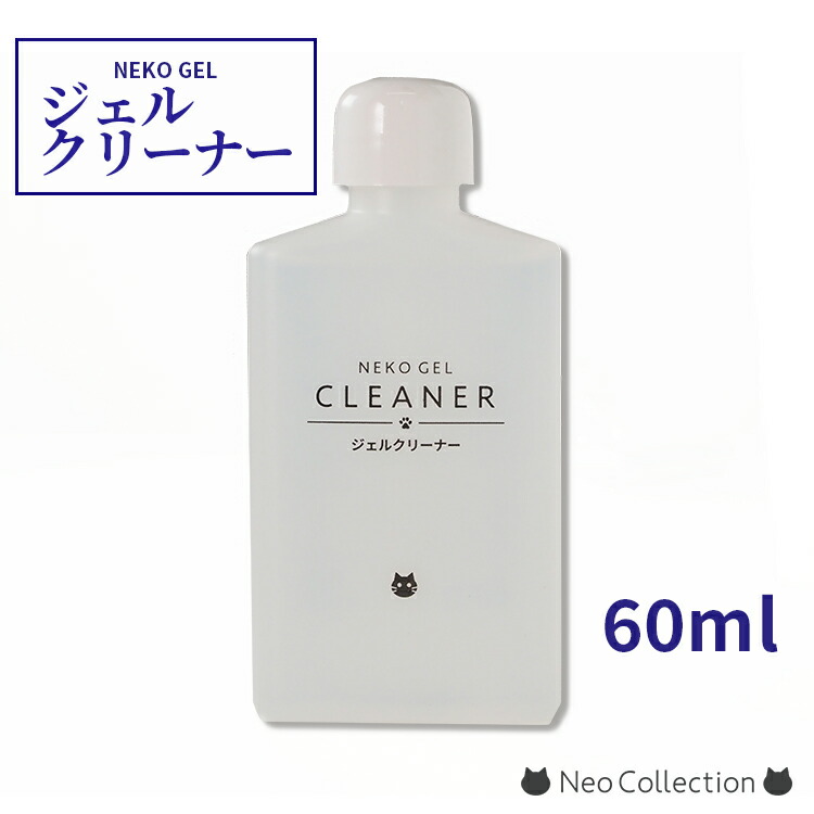 販売 ネコジェル ジェルクリーナー 60ml クレンザー ネコポスOK メール便OK ネイルケア セルフネイル 化粧品登録 便利グッズ 