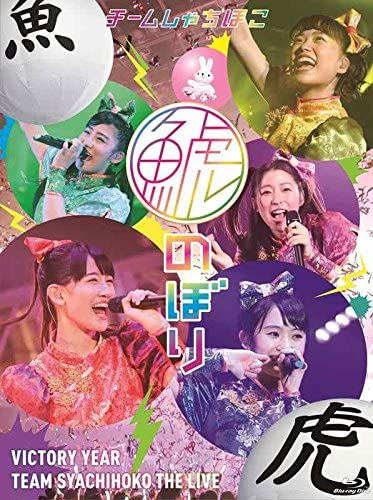 鯱のぼり at 幕張メッセイベントホール(完全初回生産限定盤)【Blu-ray】チームしゃちほこ WPZL-90125【キャンセル不可】【新品未開封】【日本国内正規品】650R