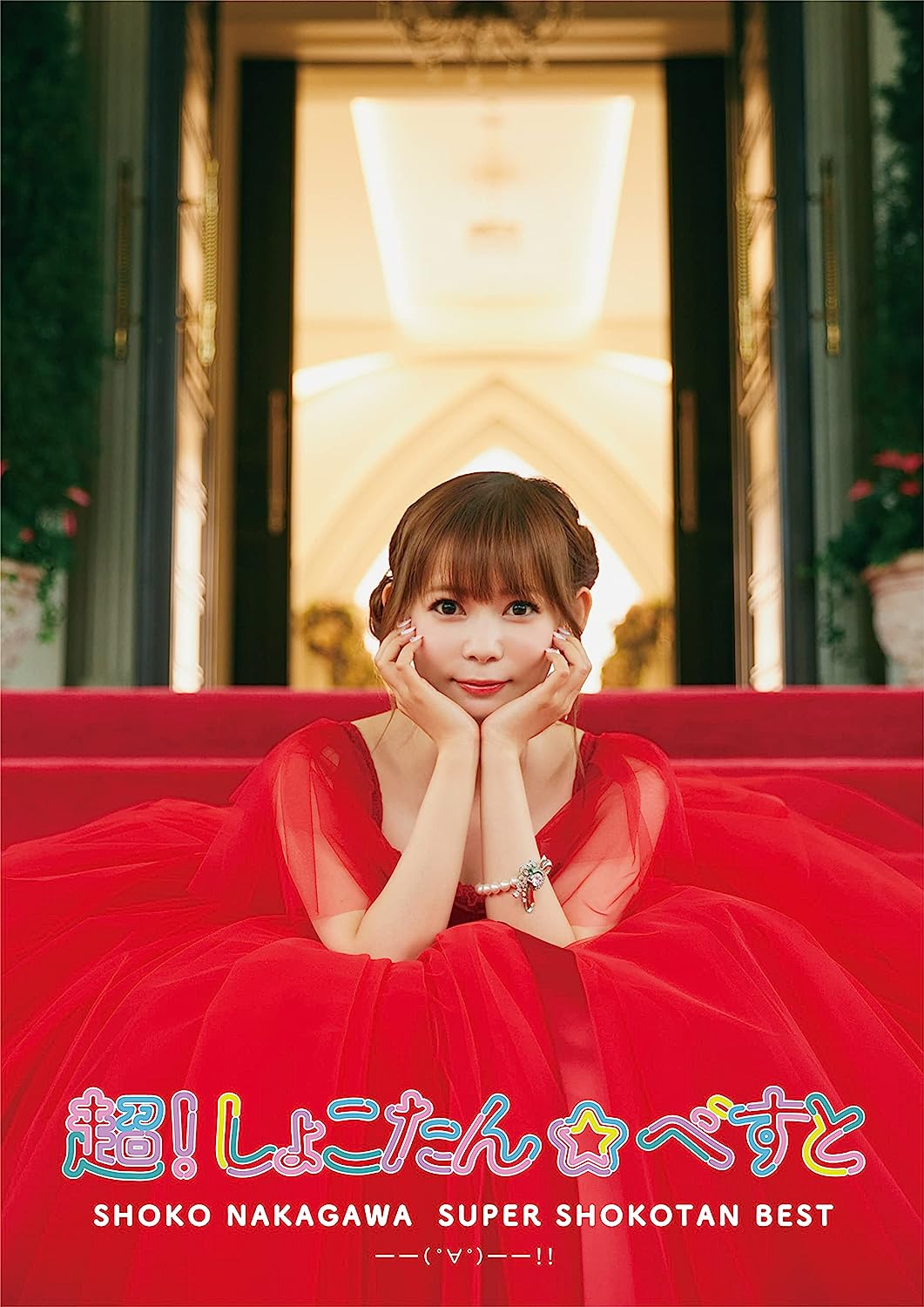 超！しょこたん☆べすとーー(°∀°)--!! (超！完全生産限定盤 3CD＋Blu-ray＋フォトアルバム＋グッズ)SRCL-12352【新品未開封】【キャンセル不可商品】N-1