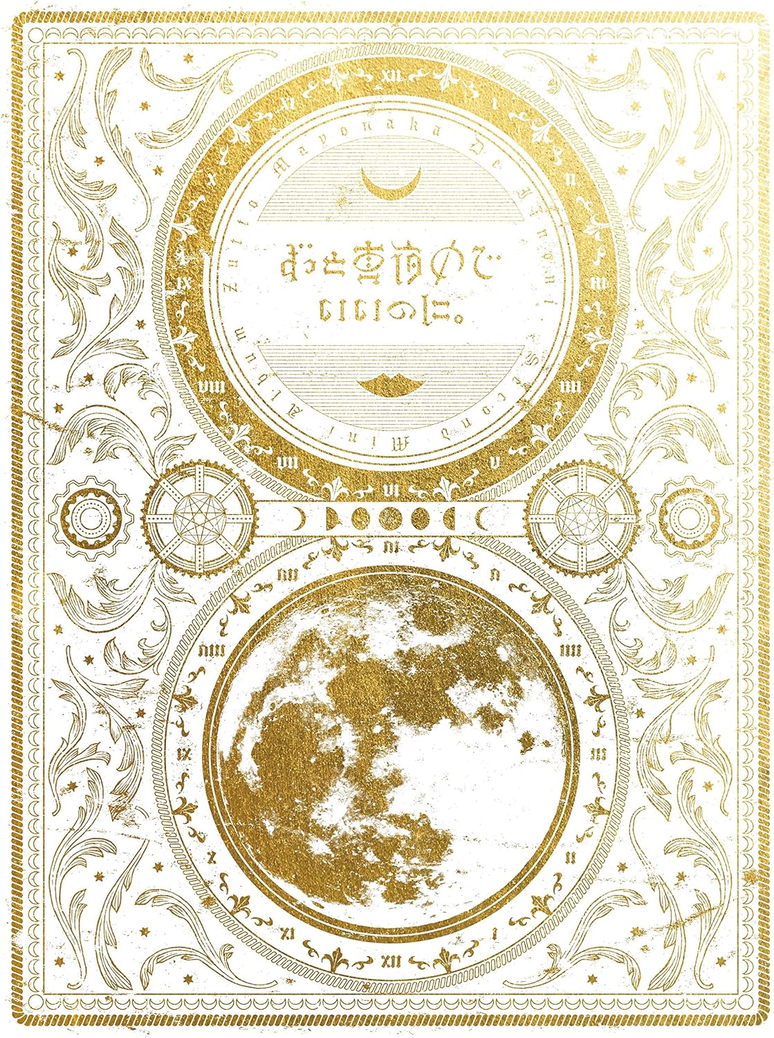 ずっと真夜中でいいのに。 今は今で誓いは笑みで［CD+Music Videoアート集+解説付き手書きコード譜］＜初回生産限定盤＞UPCH-29330【キャンセル不可】【新品未開封】【日本国内正規品】147N-1