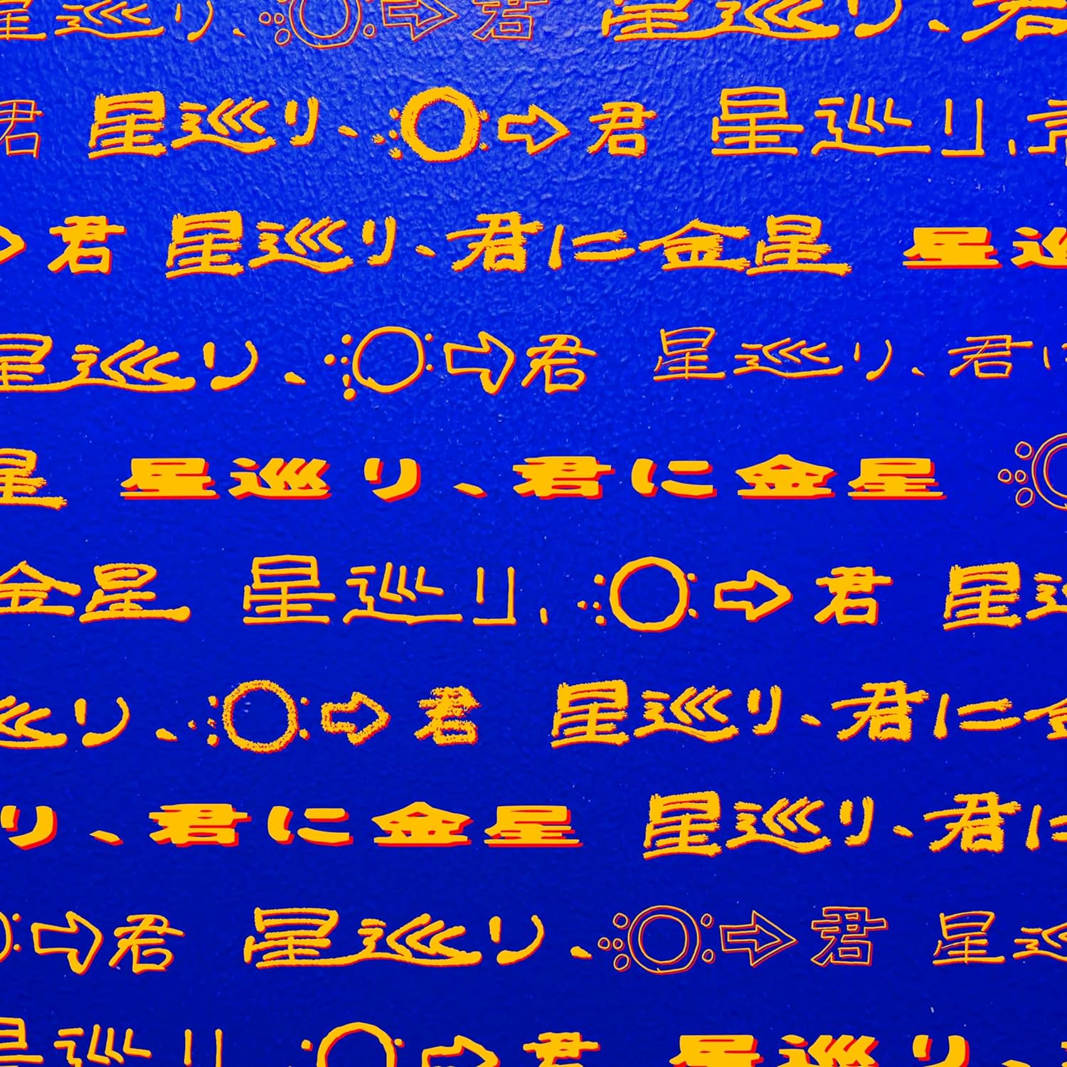 PEOPLE 1 星巡り、君に金星［CD+Blu-ray Disc+ピンズ3種セット］＜完全生産限定盤＞AICL-4454 2nd album【キャンセル不可】【新品未開封】【日本国内正規品】Nirtk｜ネオベスト店