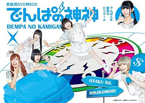 【先着外付け特典:神生ボードゲーム付き】でんぱ組.inc でんぱの神神 DVD 神BOXビリテン PCBE-63717【キャンセル不可】【新品未開封】【日本国内正規品】管理617N-3-2894