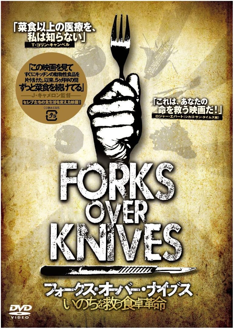 フォークス・オーバー・ナイブズ~いのちを救う食卓革命 [DVD] COBM-6385【キャンセル不可】【新品未開封】【日本国内正規品】634N-3
