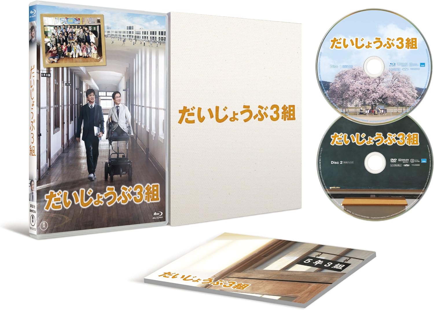 だいじょうぶ3組 Blu-ray（特典DVD付2枚組）TBR-23273D 国分太一 榮倉奈々 三宅弘城 廣木隆一 乙武洋匡【キャンセル不可】【新品未開封】【日本国内正規品】105N-1345
