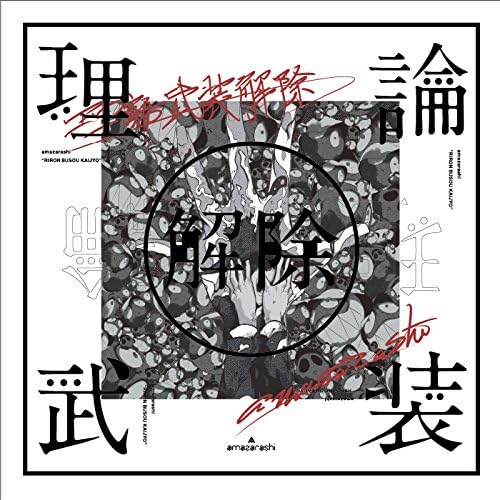 amazarashi LIVE「理論武装解除」(完全生産限定盤)【Blu-ray】AIXL-96 ブルーレイ【キャンセル不可】【新品未開封】【日本国内正規品】106N-1 237N
