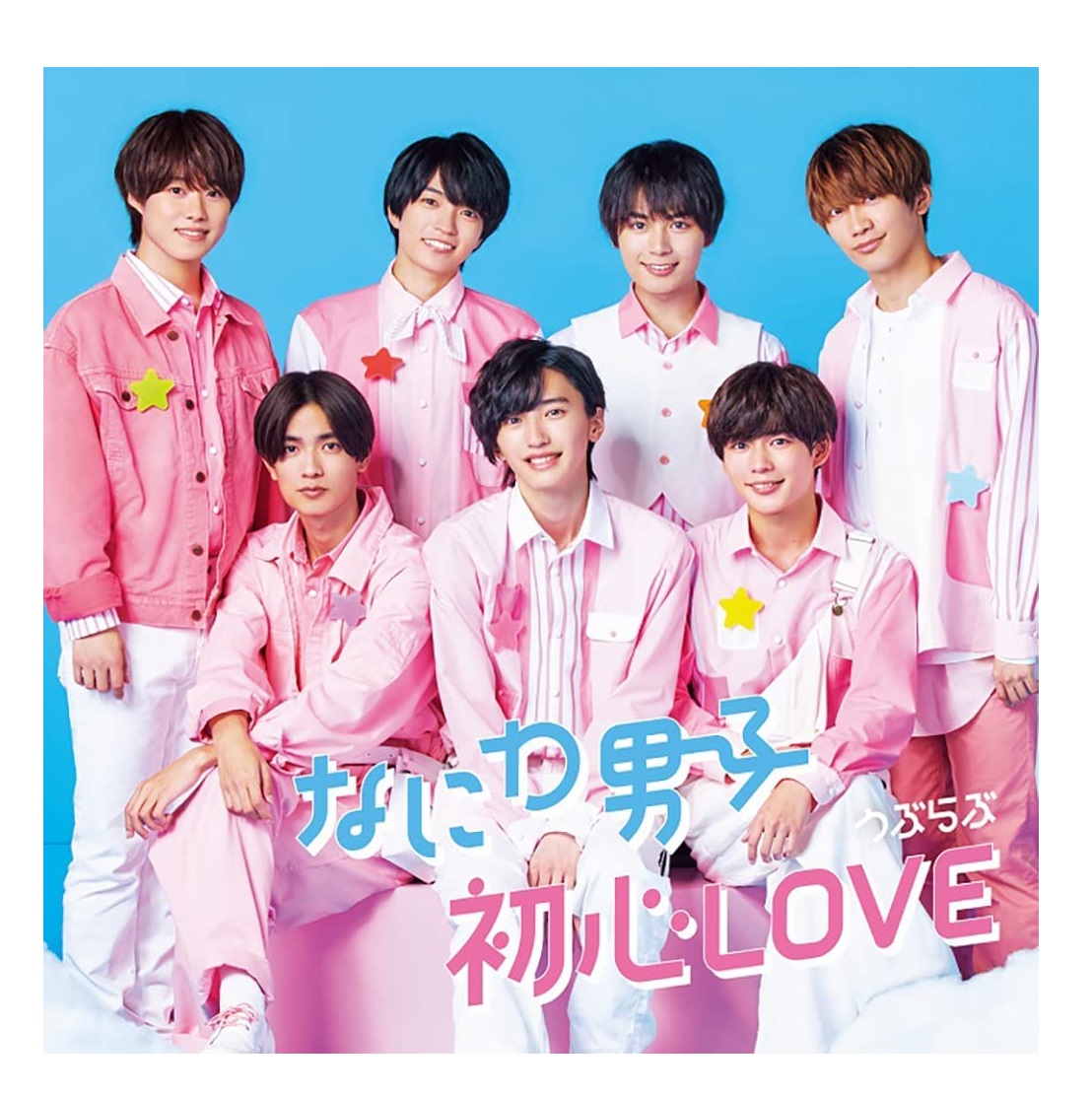 楽天市場】なにわ男子 初心LOVE うぶらぶ 通常盤 + 初回限定盤1