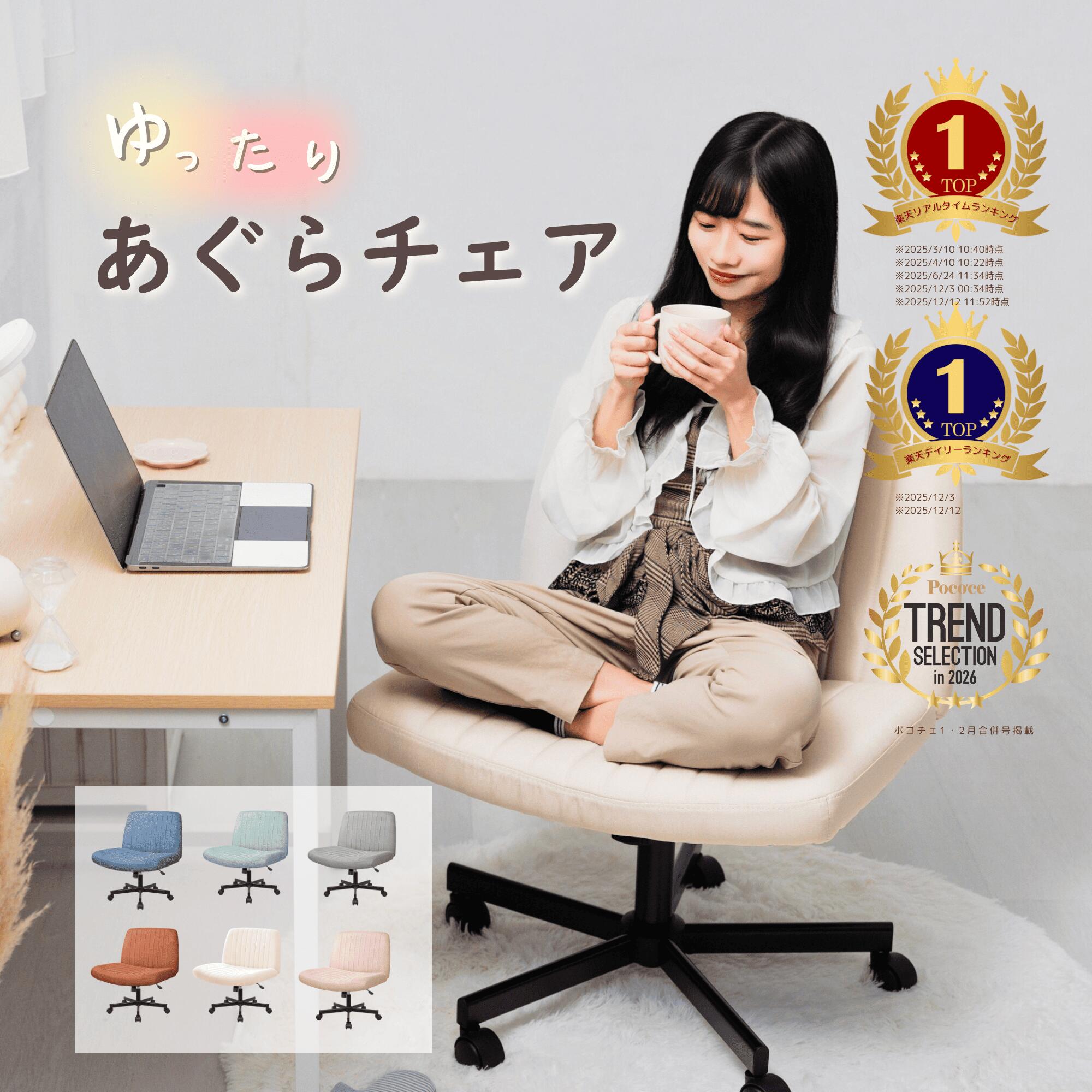 【組合せ自由！2点以上～使えるまとめ買いクーポンあり】 ＼ランキング1位受賞／ あぐら椅子 あぐらチェア ソファチェア デスクチェア リビングチェア ワイド オフィスチェア キャスター付き ホームオフィス 座面広々 高さ調節 省スペース ロッキング おしゃれ 全6色 COZY