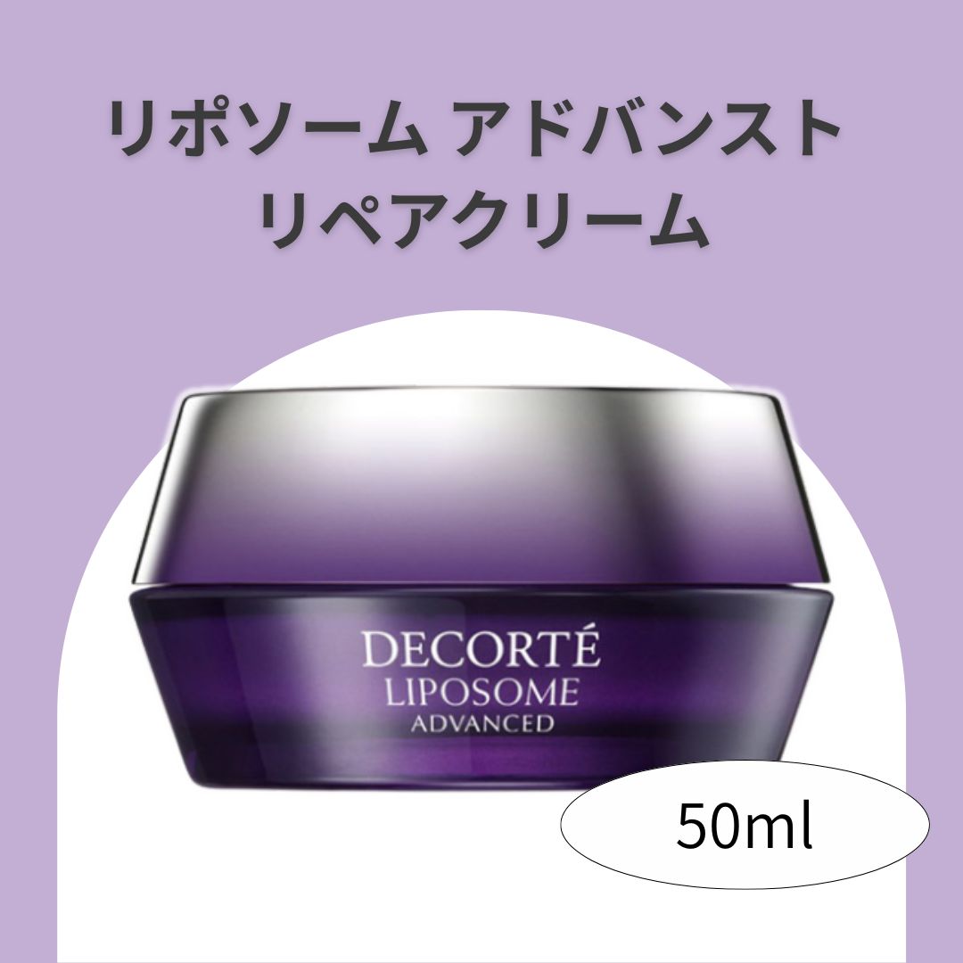 【国内正規品・送料無料】コスメデコルテ リポソーム アドバンスト リペアクリーム 50gナイトクリーム 保湿 ハリ 弾力 高保湿