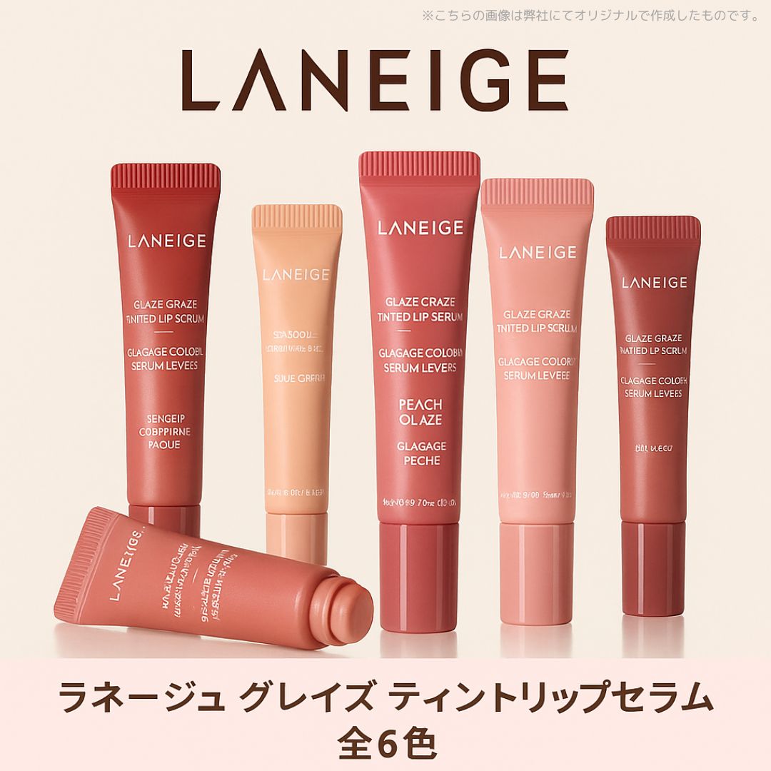 新品未使用　6本　LANEIGE グレーズクレイズ ティンテッドリップセラム 楽天市場】＼ラネージュ／グレーズ クレイズ ティンテッド