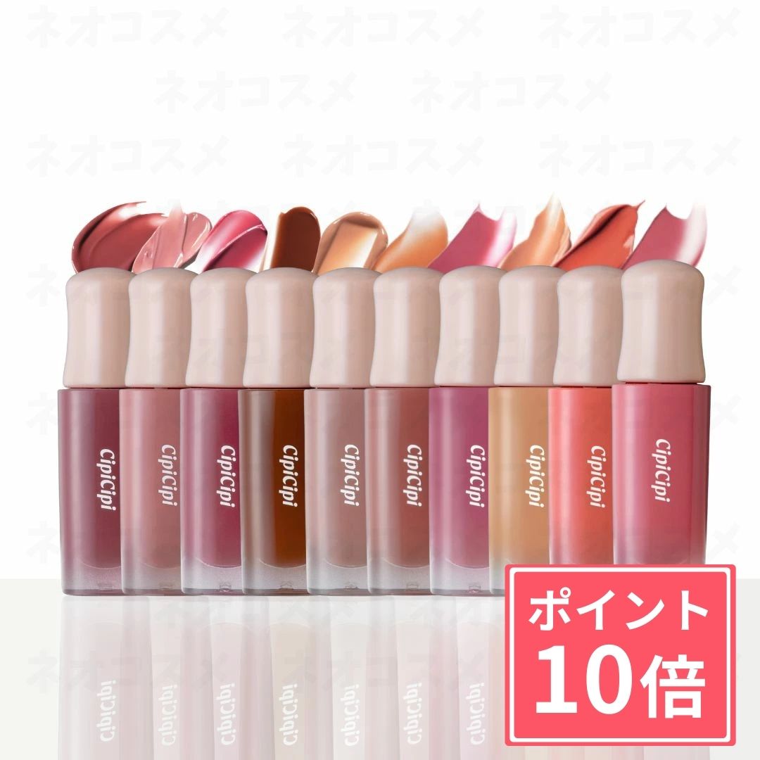 アミューズ　シピシピ　リップ　まとめ売り 楽天市場】【ポイント5倍】CipiCipi シピシピ デューイフィルム