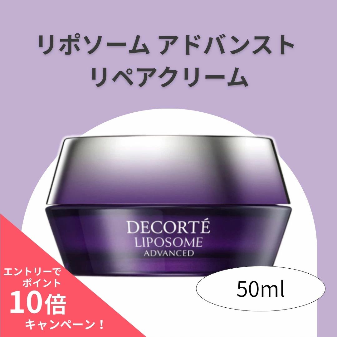 楽天市場】コスメデコルテ リポソーム アドバンスト リペア