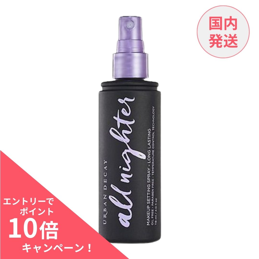 楽天市場】アーバンディケイ オールナイター メイクセッティング