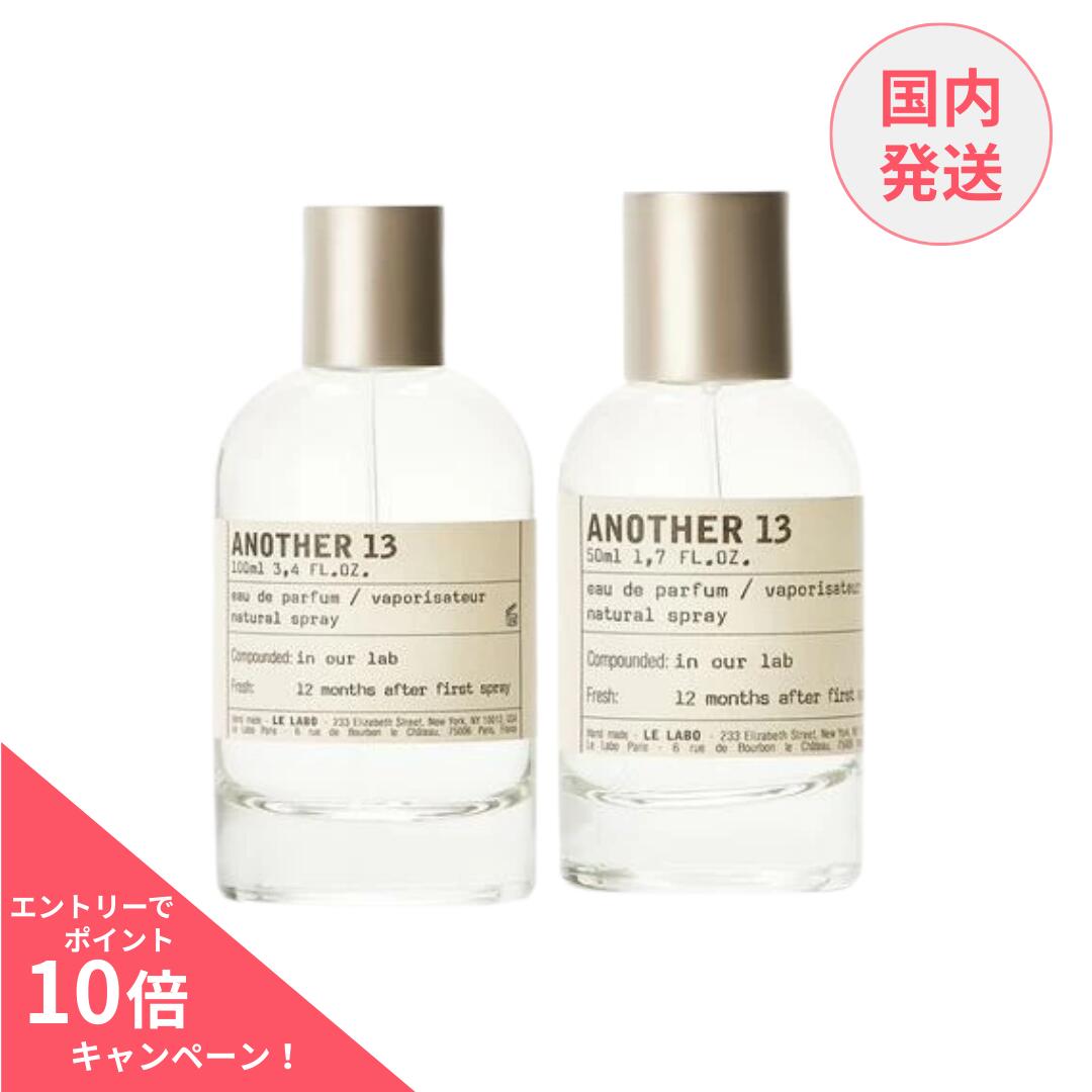 最安値　国内正規品24時間発送 アナザー13 100ml 3500円引きセール中 楽天市場】ル ラボ LE LABO アナザー 13 オードパルファム