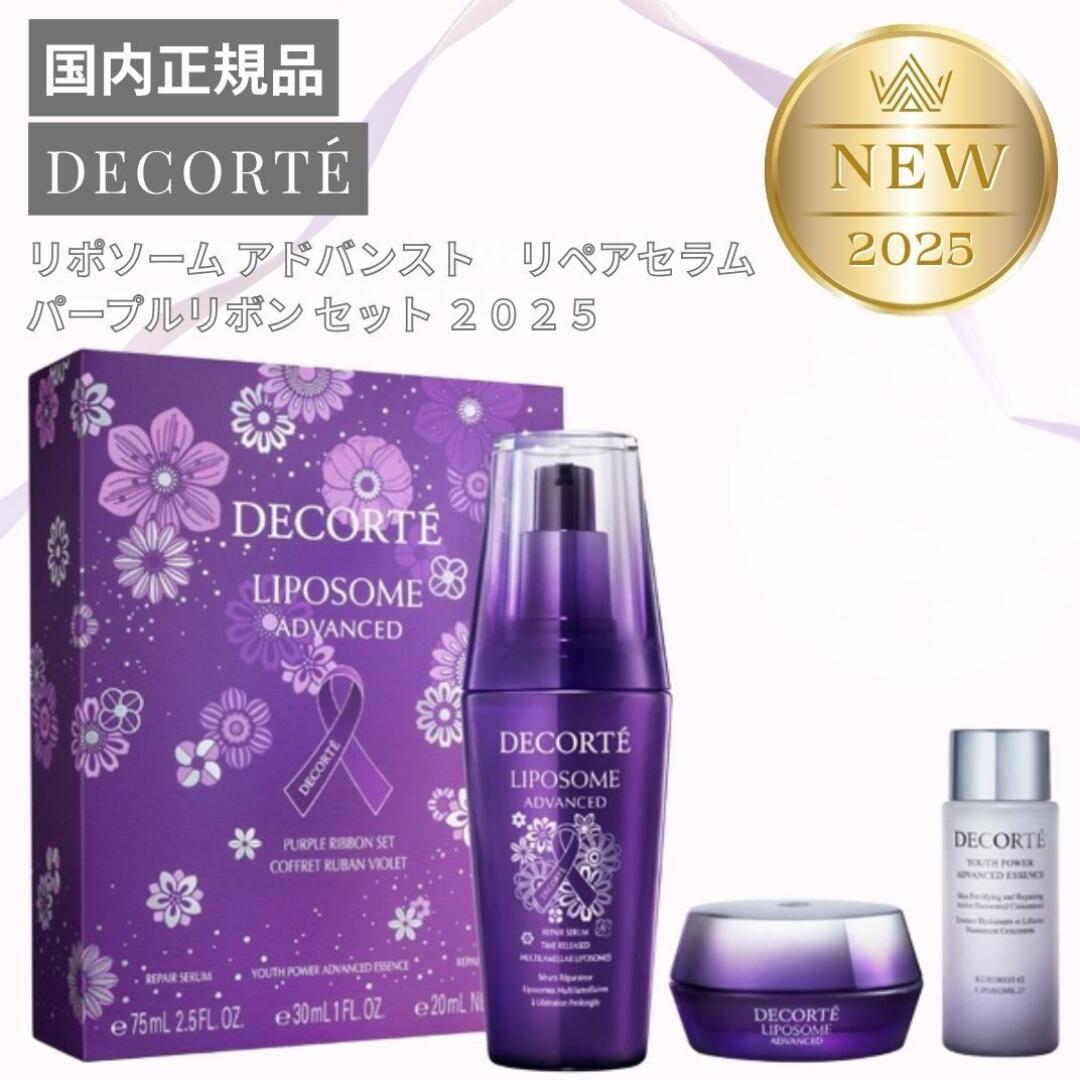コスメデコルテ　パープルリボンキット　リポソームアドバンストリペアセラム未使用 コスメデコルテ］リポソーム アドバンスト リペアセラム パープル