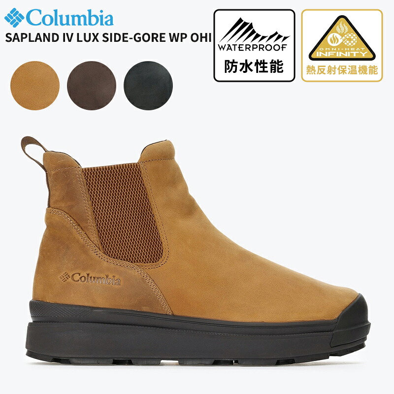 コロンビア メンズ 防水ブーツ Columbia サップランド フォー ラックス サイドゴア ウォータープルーフ オムニヒートインフィニティ SAPLAND IV LUX SIDE-GORE WP OHI メンズ YU9594|Neo Globe