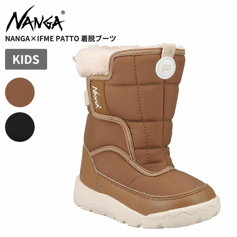 ナンガ × イフミー 防寒ブーツ スノーブーツ 男の子 女の子 NANGA×IFME PATTO 着脱ブーツ 冬 雪 N2534-3R101Z