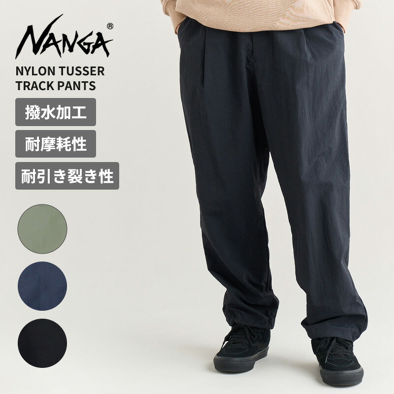ナンガ メンズ 軽量ナイロンパンツ NANGA ナイロンタッサー トラックパンツ NYLON TUSSER TRACK PANTS アウトドア 春夏 N2600-1D133A