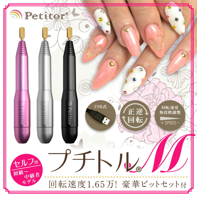 ネイルマシン【プチトルM】Petitor M ＜ビット仕掛ける付き添い人 逐次刊行物掲げる/パウダーコンパクト/USBで持ちはこぶ聞き入れる/セルフ用＞ ネイルケア ネイルマシーン ジェルネイル オフ 電動 ネイルマシン