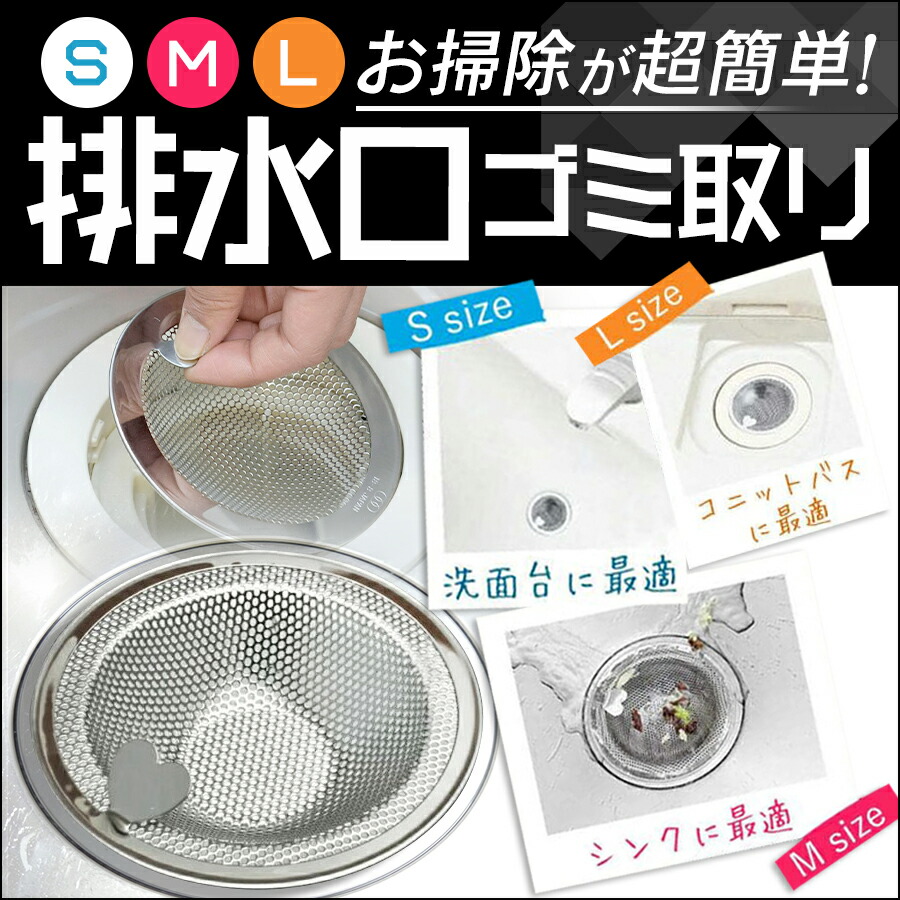 2021年新作入荷 排水口 ゴミ受け ユニットバス用 洗面器排水口用 SとL 2個セット パンチング ステンレス ヘアキャッチャー お風呂 排水口サイズ 
