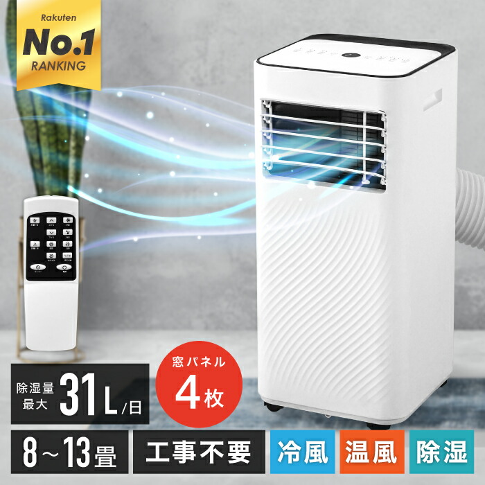 【SALE：金土日セール☆2000円OFF】スポットクーラー 4way 8～13畳 温風 冷風 送風 除湿 工事不要 窓パネル4枚付 家庭用 リモコン キャスター ノンドレン 冷房 冷風機 移動式 エアコン 移動式 クーラー 衣類乾燥 冷風機 梅雨対策 部屋干し 移動楽々