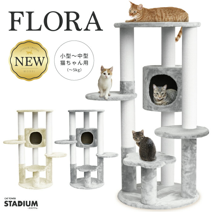 期間限定5480円 あす楽 キャットタワー Flora 猫タワー猫 キャット タワー 猫用品 爪とぎ 据え置き Cat 低ホルムで匂わない 子猫 頑丈 キャットタワースタジアム Stadium ペット 家族 おしゃれ Napierprison Com