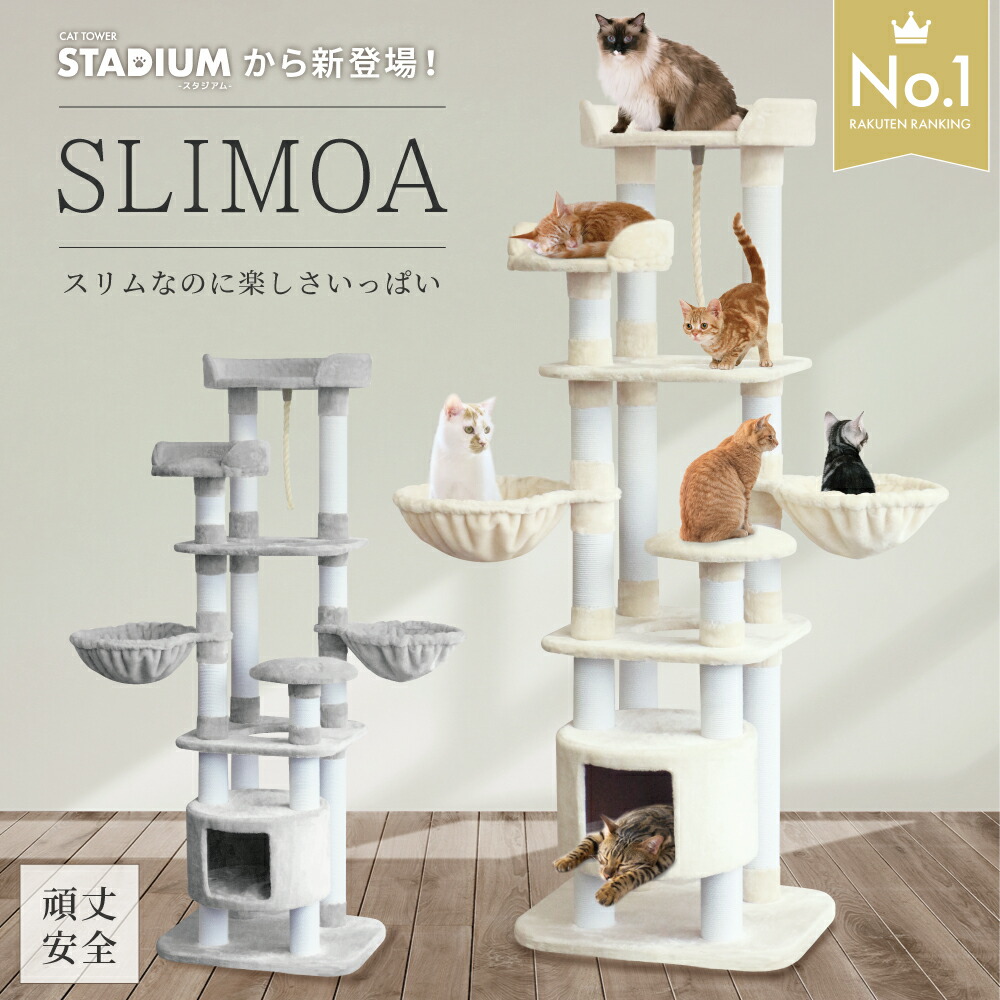 配送員設置送料無料 楽天市場 キャットタワー Slimoa 猫タワー 猫 キャット タワー猫用品 据え置き 多頭飼い 低ホルムで匂わない 子猫 大型 頑丈 ハンモック付 キャットタワースタジアム ペット 家族 おしゃれ Liv House 注目ブランド Lexusoman Com