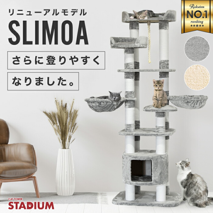 楽天市場】キャットタワー キャットタワースタジアム SLIMOA 173cm 大型猫 スリム 省スペース 据え置き 猫タワー キャットハウス 猫 猫用品  爪とぎ ホワイトコットン 多頭飼い ハンモック付 ベッド おしゃれ 安定性 耐久性 : Liv House