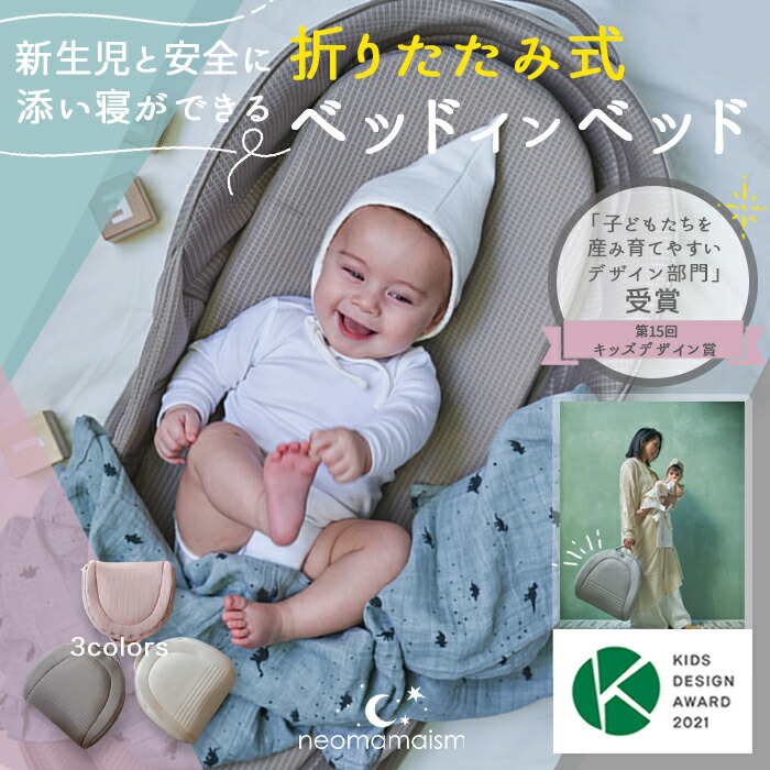 ネオママイズム】 新生児と添い寝ができる 折りたたみ ベッドイン 