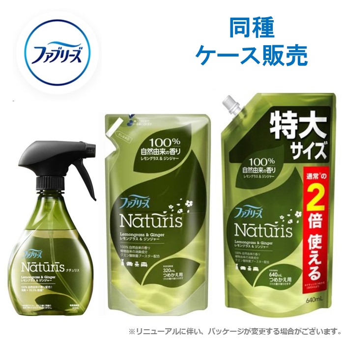 【ケース販売】 ファブリーズ ナチュリス 本体 つめかえ レモン & ジンジャー 消臭 芳香剤 まとめ買い 箱 P&G 370ml/320ml/640ml|NEOmartplus