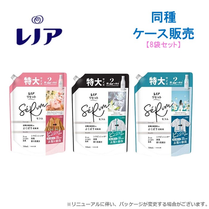 レノア リセットセラム 柔軟剤 詰め替え 750mL 特大 　【8個セット】 ホワイトピーチ＆カモミールの香り / ホワイトリリーの香り / ミネラルジャスミンの香り ケース販売 まとめ買い 箱 P&G