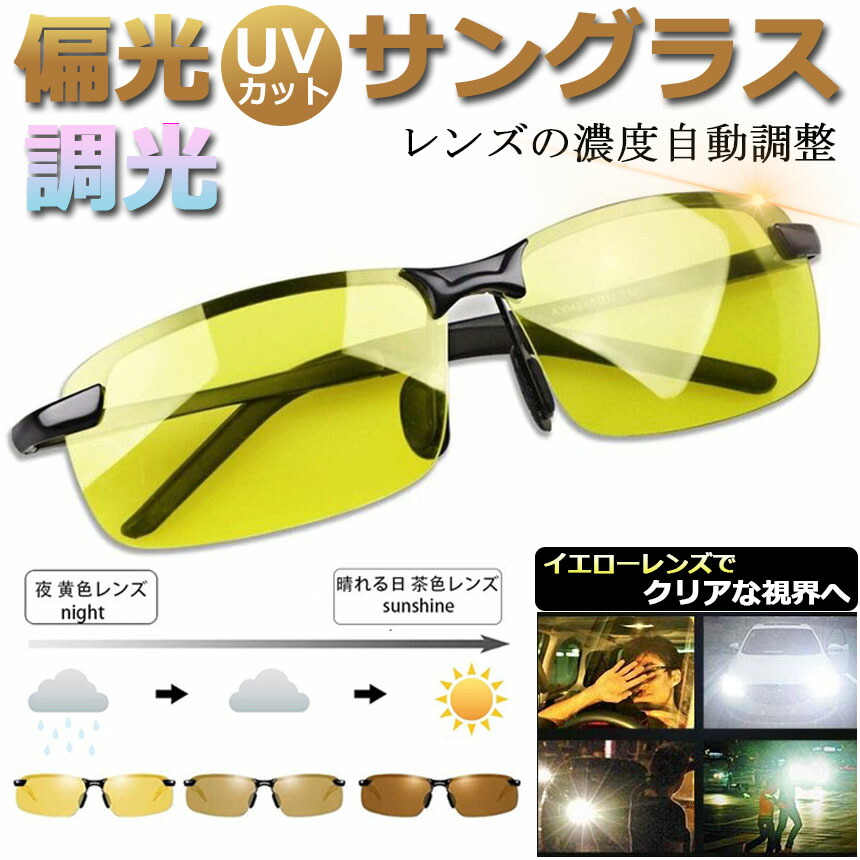 黒眼鏡 偏光 色変わり調光 小夜増光黒眼鏡 昼夜兼用 超軽さ金属元素 UV400 紫外線撥ねのける 運転 ベイスボール 銀輪 夜つり銭 駈けっくら ゴルフ 動かす