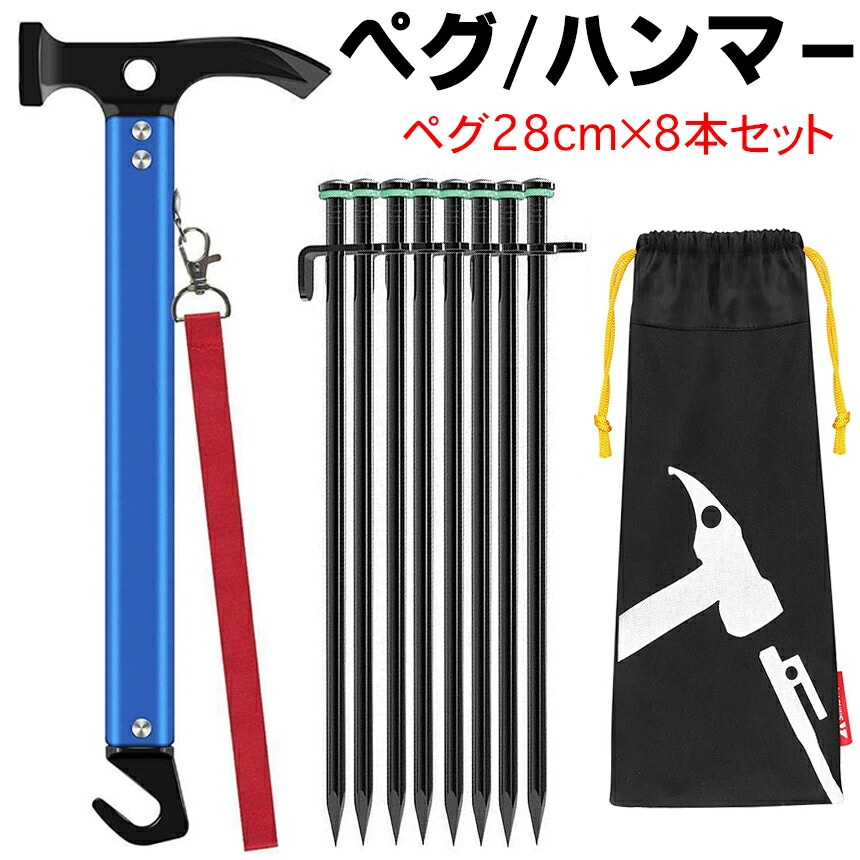 【楽天市場】ペグハンマー （ ハンマー/ペグ 30cm 8本 セット ）ソロキャンプ キャンプセット ぺぐはんまー キャンプテント たーぷ