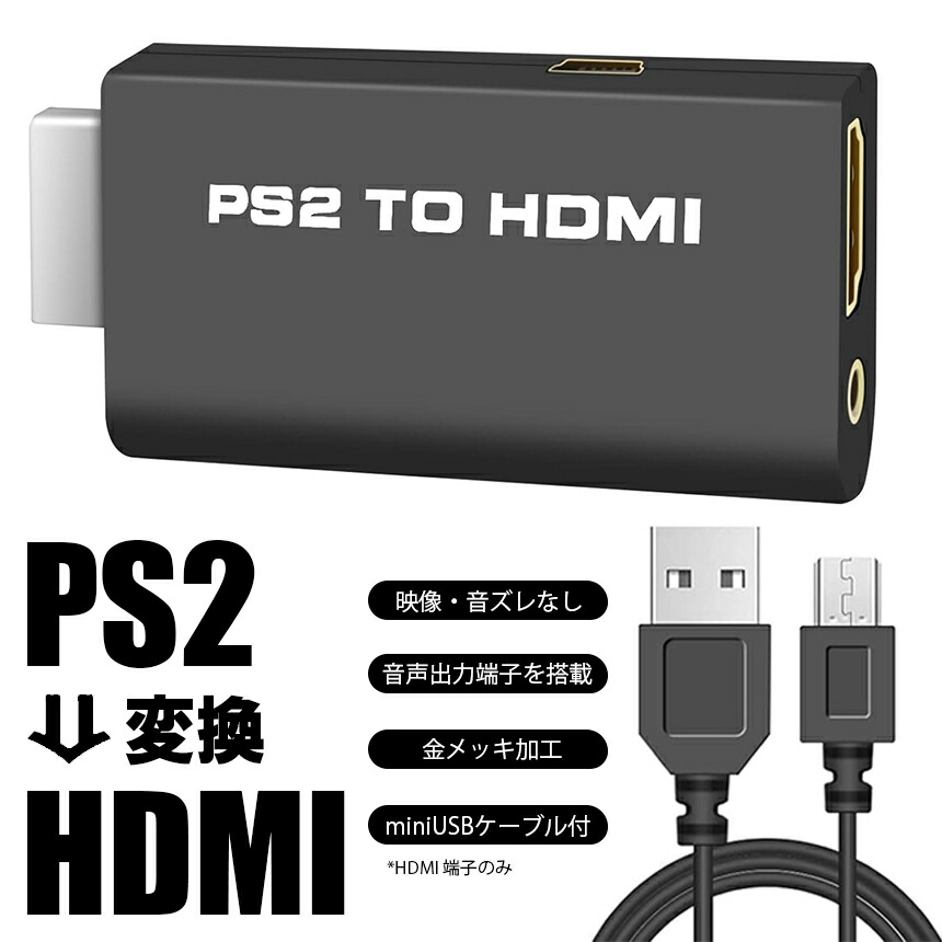 【楽天市場】PS2 to HDMI PS2対応 プレイステーション2対応 プレステ2対応 PS2専用 HDMI接続コネクターHDMI出力 携帯