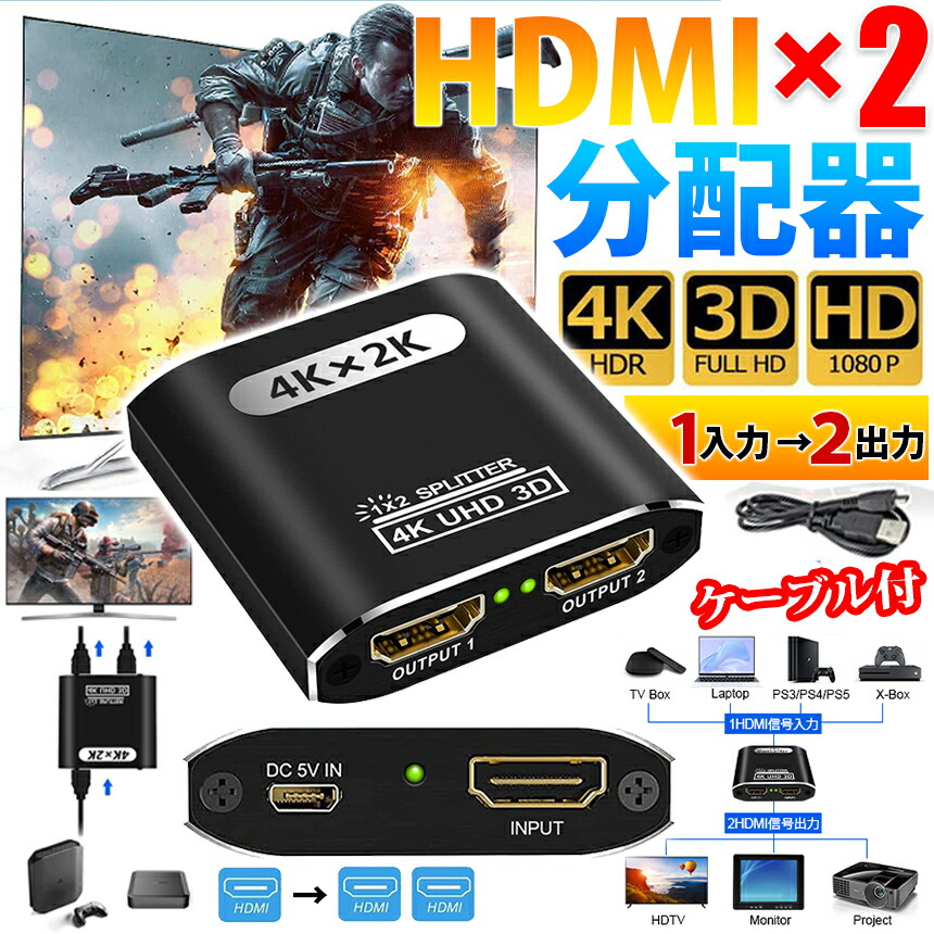 【楽天市場】HDMI 分配器 切替器 分配 分岐 同時出力 1 入力 2 出力 4K スプリッター セレクター HDMIセレクター フルHD 対応  高画質 設定不要 3D視覚効果 : neo store