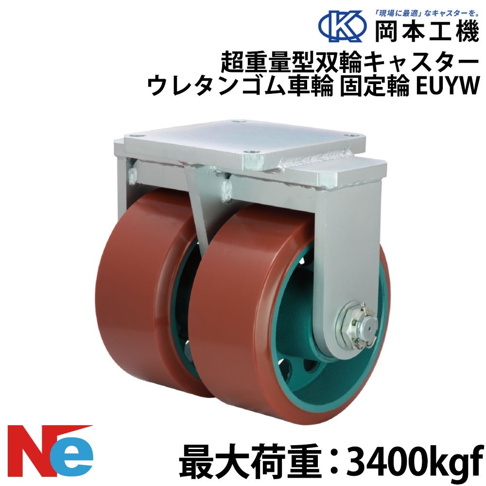 【SS継続期間中P3倍】 船台 キャスター 据えつける式 ウレタンゴムタイヤ EUYW 250×120 岡本工機 超掛け目型双輪 鋳込み 曳き船瓦 タイア 米国海兵隊員 マリーナ 船 小船