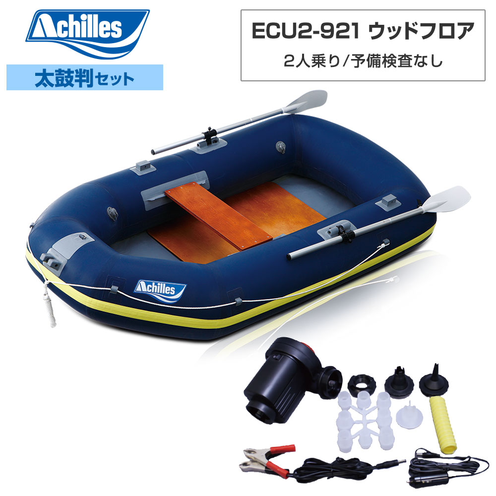 アキレス ECU2-921 ウッドフロア 2026年太鼓判R-3セット 2人乗り ゴムボート 釣り｜ネオネットマリン店