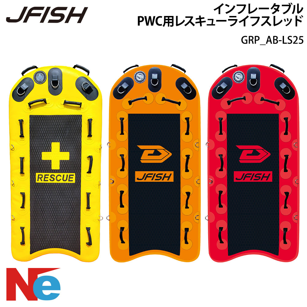 水上バイク用レスキューライフスレッド インフレータブル イエロー オレンジ レッド　水難救助 レスキュー 救助用ボート｜ネオネットマリン店