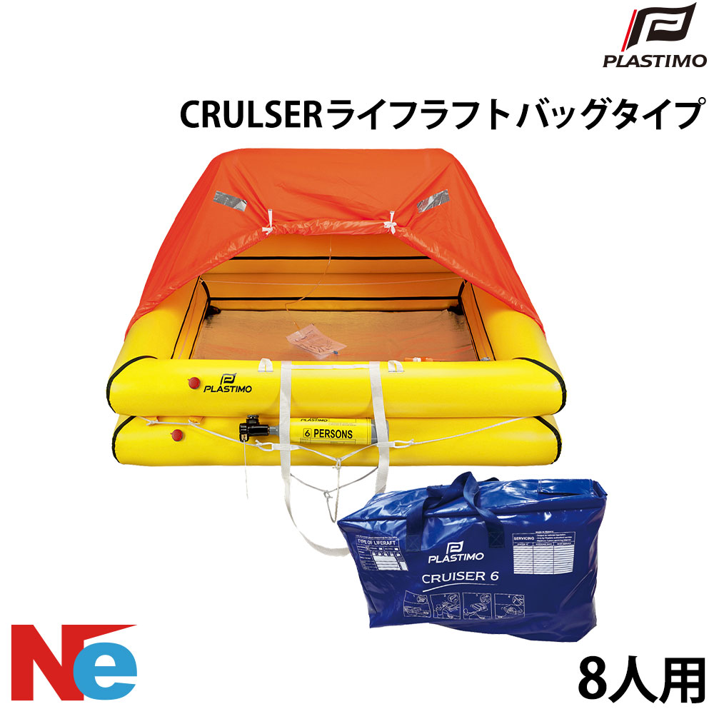 【SS継続期間中P3倍】 プラスチモ CRULSER ライフラフト 御徒面子手合い 8人用 PLASTIMO ふくれ上がる式 パウダーコンパクト 小船