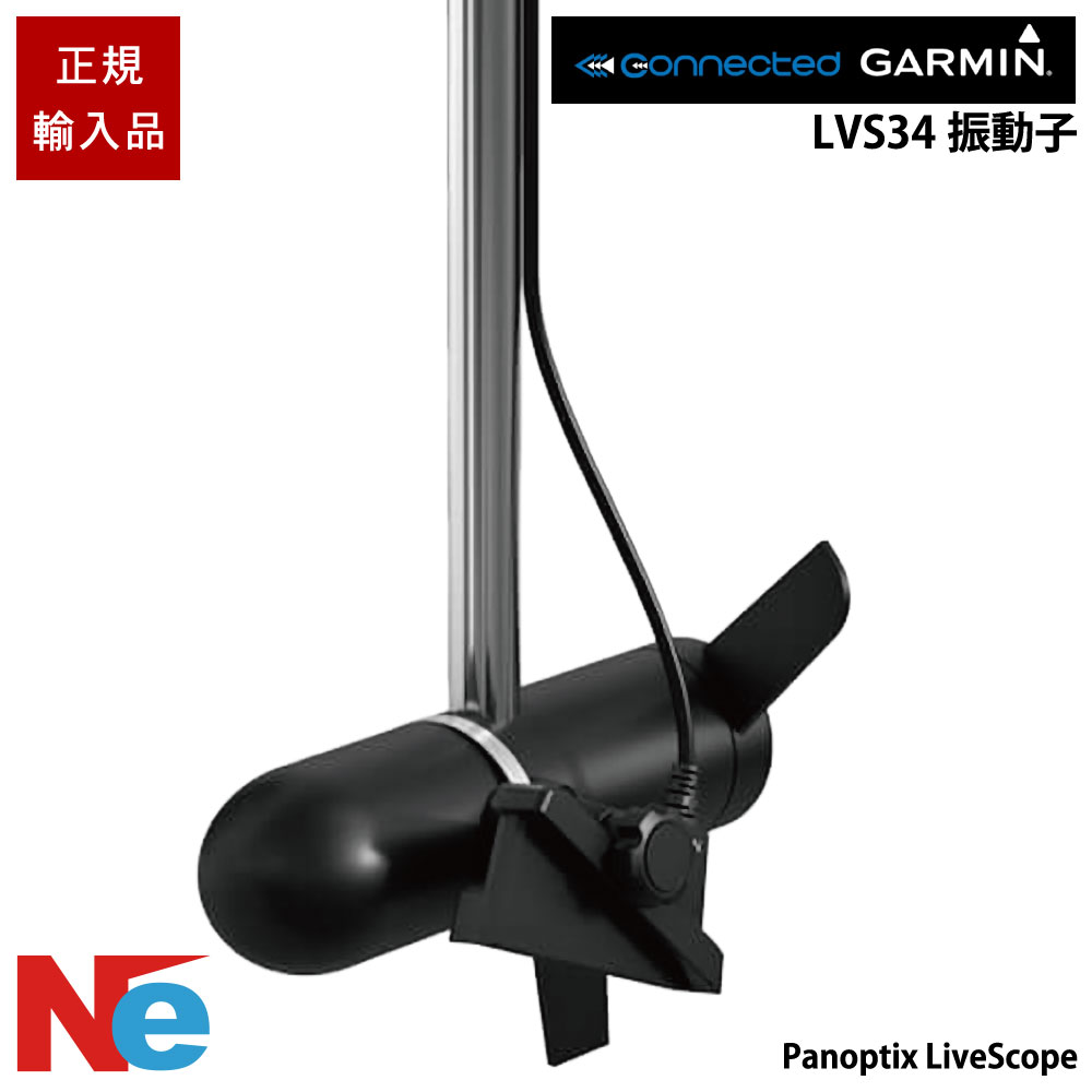 ガーミン LVS34振動子　Panoptix LiveScope パノプティクス ライブスコープ 専用 トランサム/エレキマウント GARMIN 魚探 魚群探知機 魚探知機