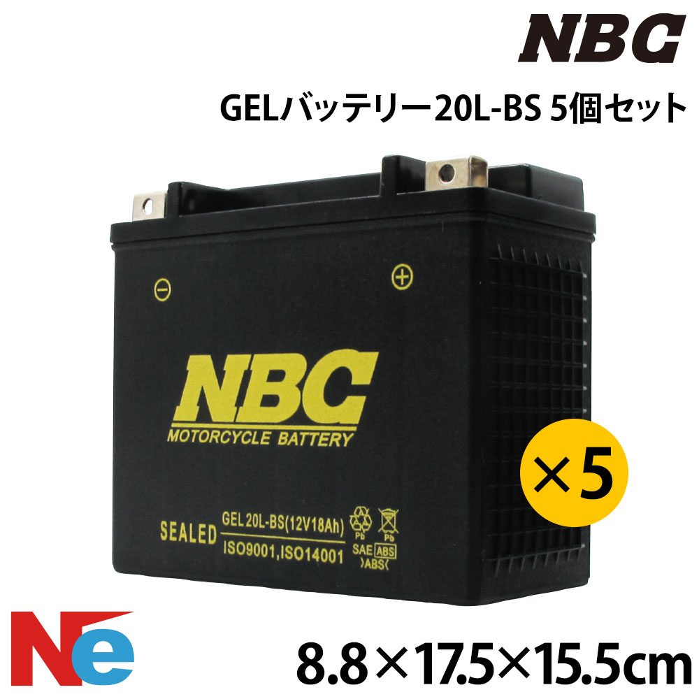NBC ジェットスキー ゲルバッテリー GEL20L-BS YTX20L-BS互換品 5個セット カワサキ Kawasaki ヤマハ YAMAHA シードゥー SEADOO Sea-Doo 水上バイク PWC ウェーブランナー
