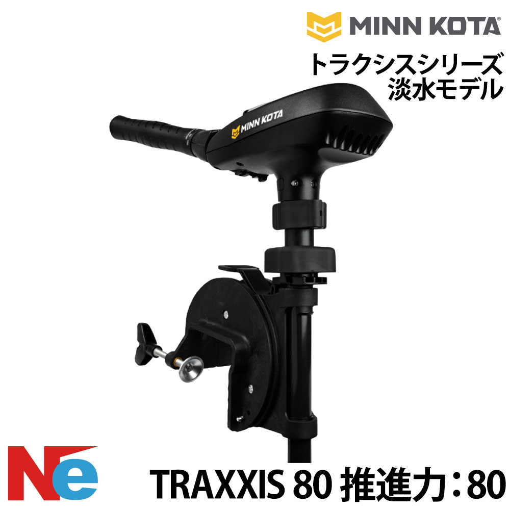 MINN KOTA(ミンコタ)トラクシスシリーズ淡水モデルTRAXXIS 80 推進力：80 シャフト長：42インチ｜ネオネットマリン店