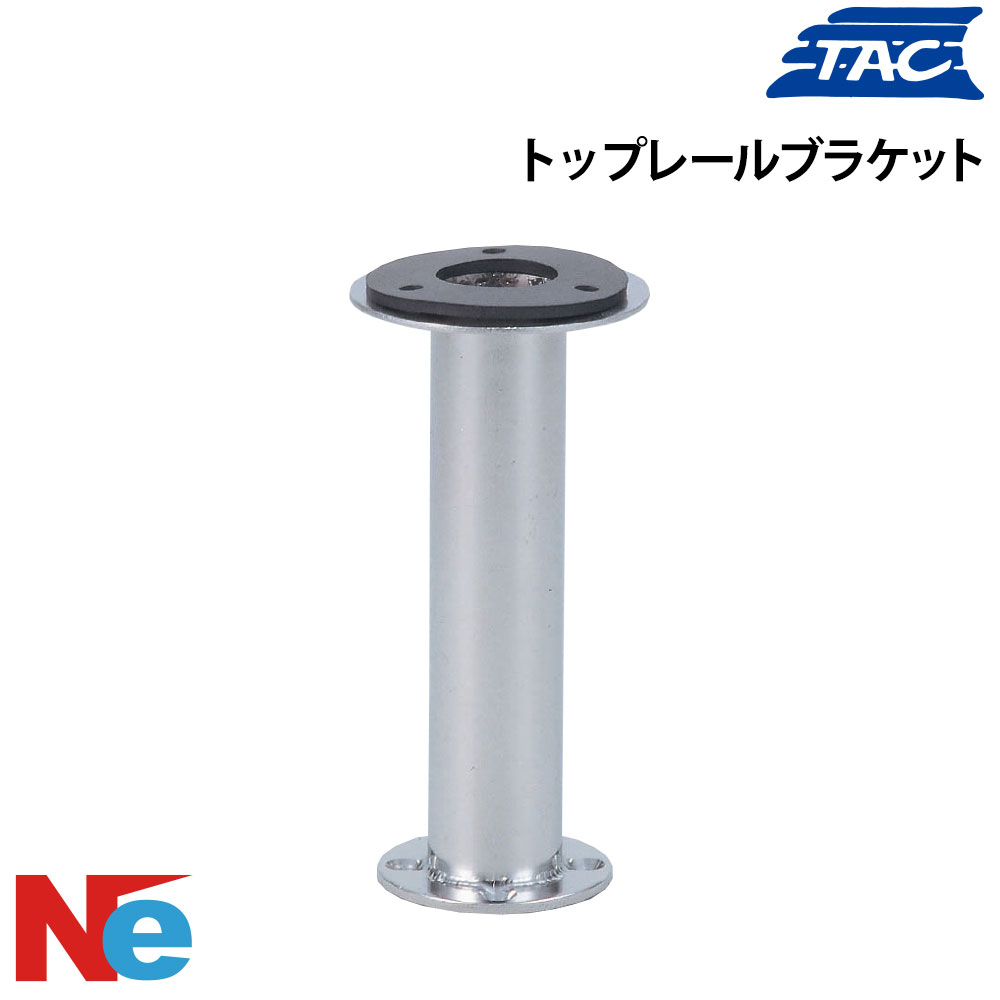津守アロイ製造所 トップレールブラケット TAC 航する灯 小型舟・船